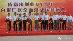 开云体育(中国)开云KaiYun SPORTS举办创业64周年暨白坭厂区全面落成运营庆典