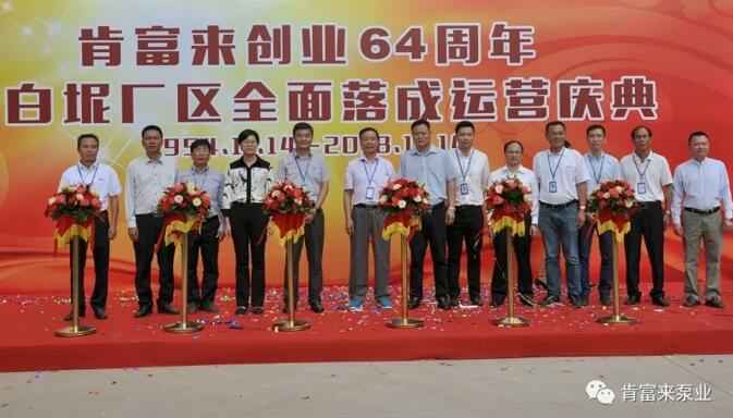 开云体育(中国)开云KaiYun SPORTS举办创业64周年暨白坭厂区全面落成运营庆典