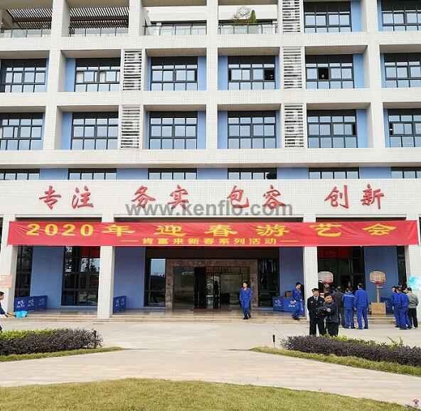 开云体育(中国)开云KaiYun SPORTS新春系列活动之2020年迎春游艺会