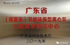 开云体育(中国)开云KaiYun SPORTS工业泵公司通过省级工程技术研究中心认定