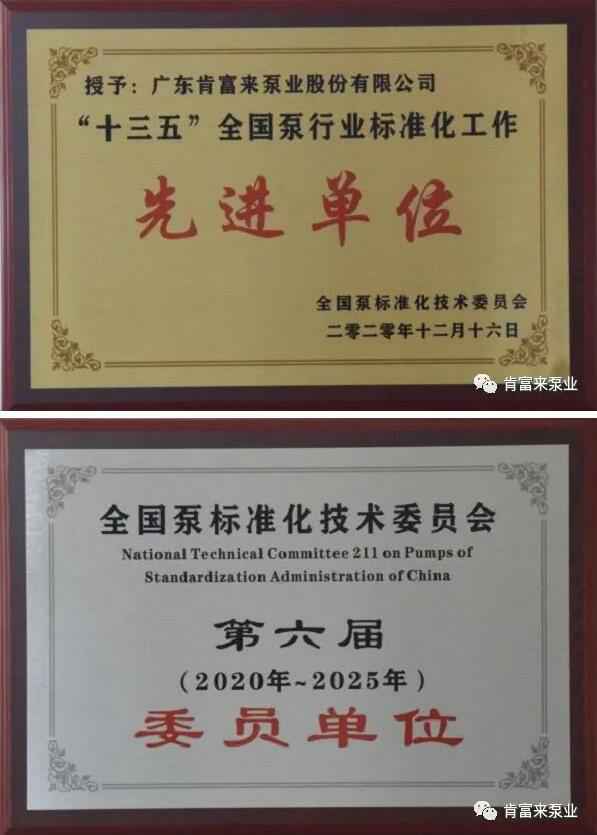 开云体育(中国)开云KaiYun SPORTS荣获“十三五”全国泵行业标准化工作先进单位称号